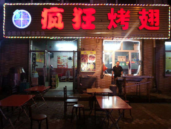 萨嘎疯狂烤翅